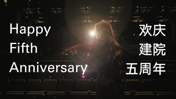Celebrating the Fifth Anniversary of The Tianjin Juilliard School